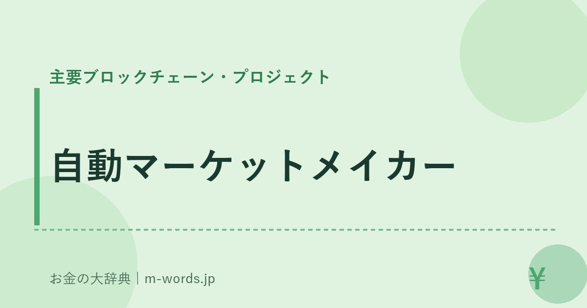 自動マーケットメイカー｜主要ブロックチェーン・プロジェクト｜お金の大辞典