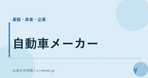 自動車メーカー｜業種・産業・企業｜お金の大辞典