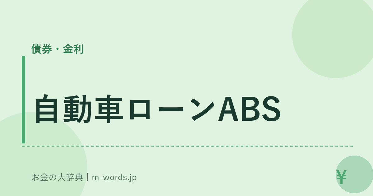 自動車ローンABS｜債券・金利｜お金の大辞典