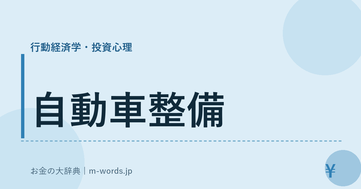 自動車整備｜行動経済学・投資心理｜お金の大辞典