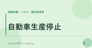 自動車生産停止