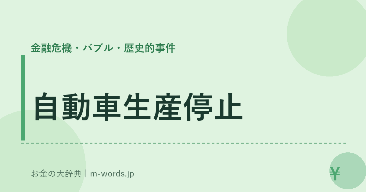 自動車生産停止｜金融危機・バブル・歴史的事件｜お金の大辞典