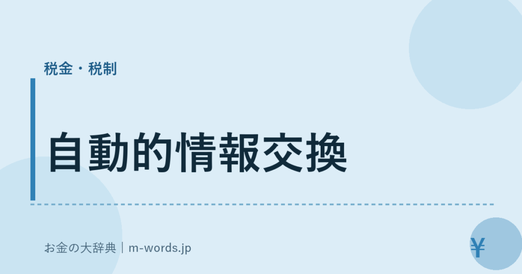 自動的情報交換｜税金・税制｜お金の大辞典
