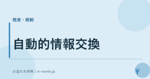 自動的情報交換