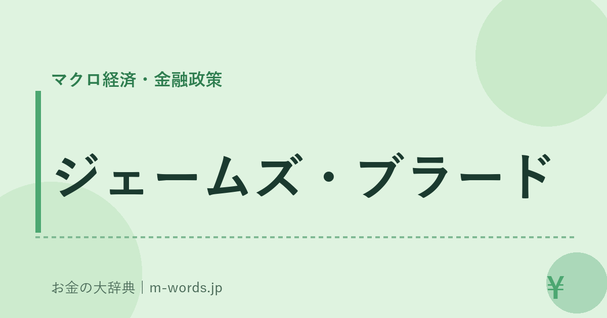 ジェームズ・ブラード｜マクロ経済・金融政策｜お金の大辞典