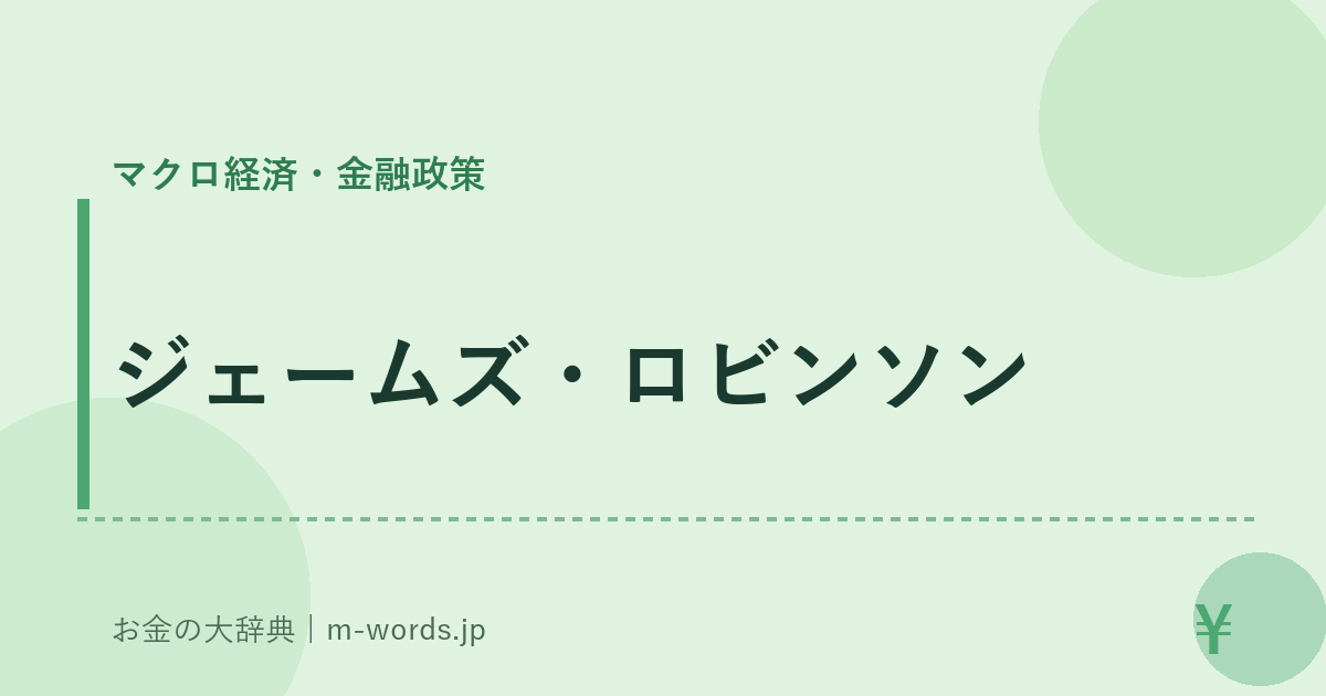 ジェームズ・ロビンソン｜マクロ経済・金融政策｜お金の大辞典