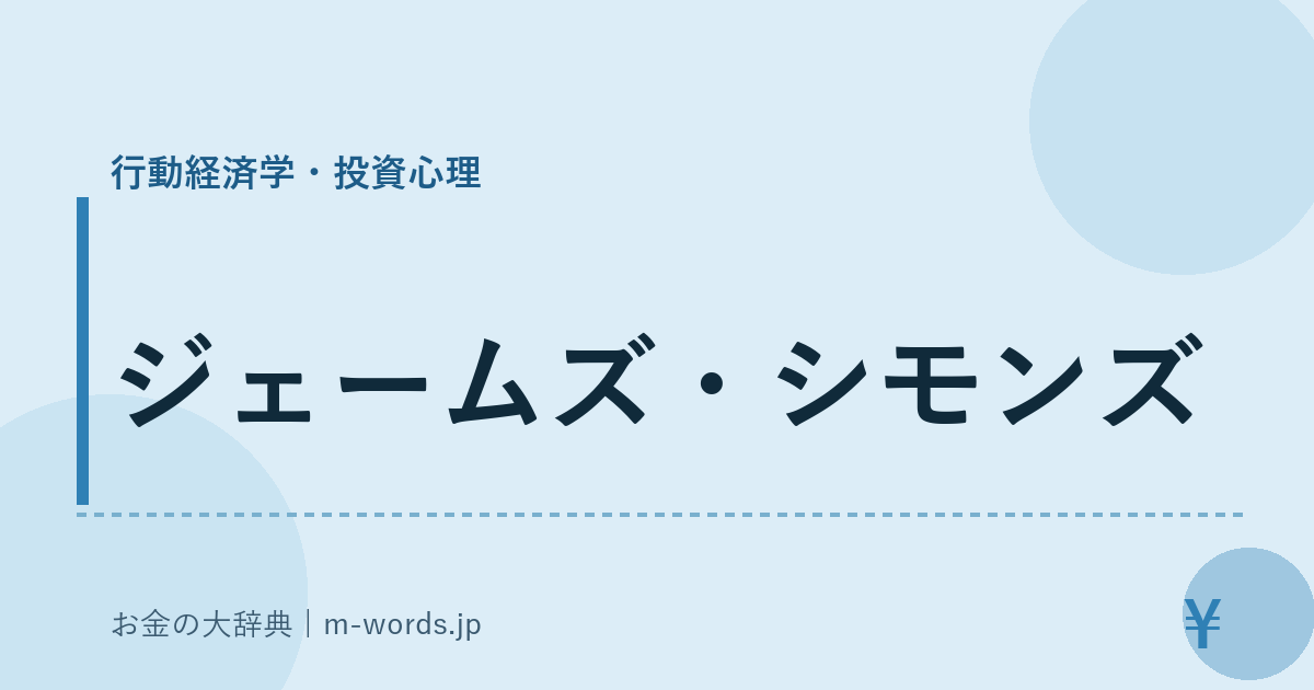 ジェームズ・シモンズ｜行動経済学・投資心理｜お金の大辞典