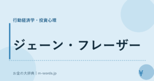 ジェーン・フレーザー｜行動経済学・投資心理｜お金の大辞典