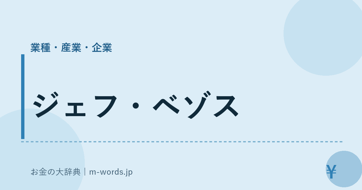 ジェフ・ベゾス｜業種・産業・企業｜お金の大辞典