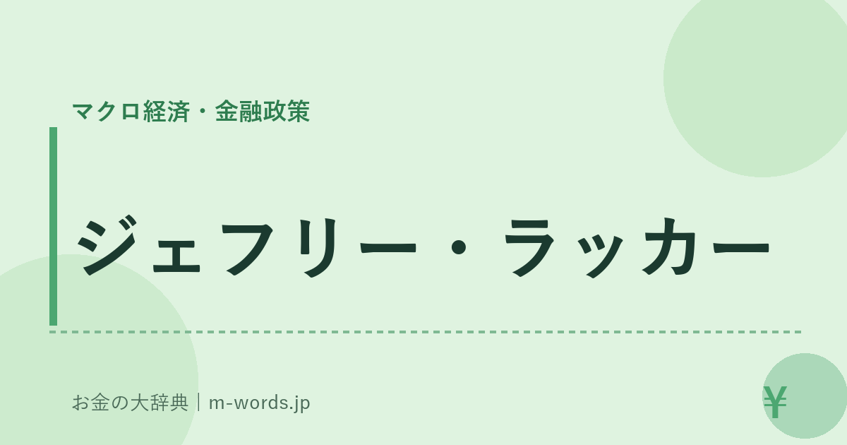 ジェフリー・ラッカー｜マクロ経済・金融政策｜お金の大辞典