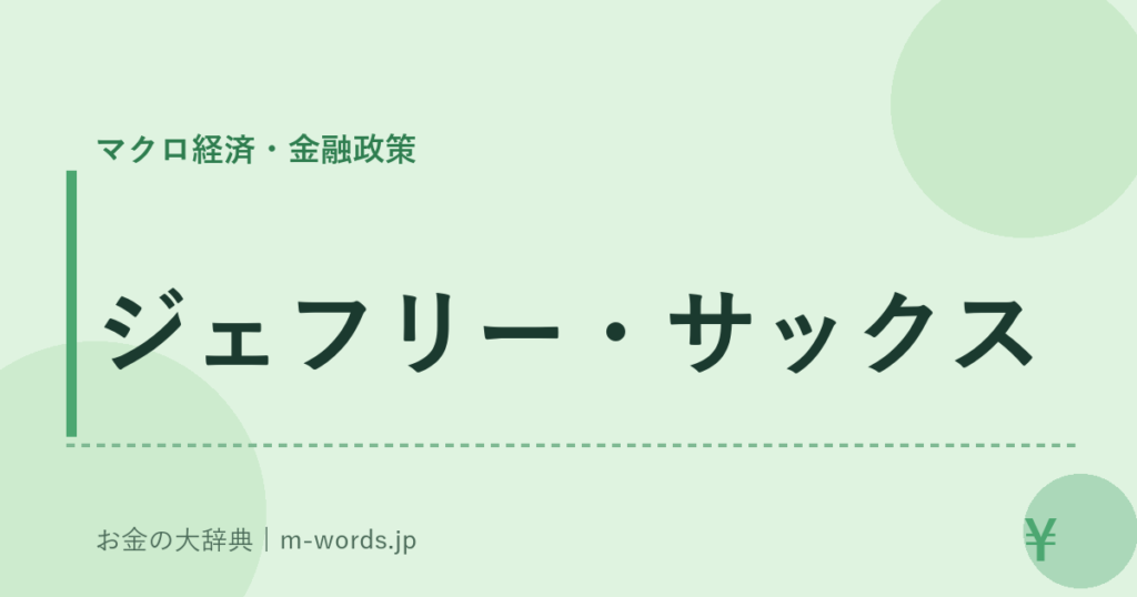 ジェフリー・サックス｜マクロ経済・金融政策｜お金の大辞典