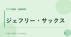 ジェフリー・サックス