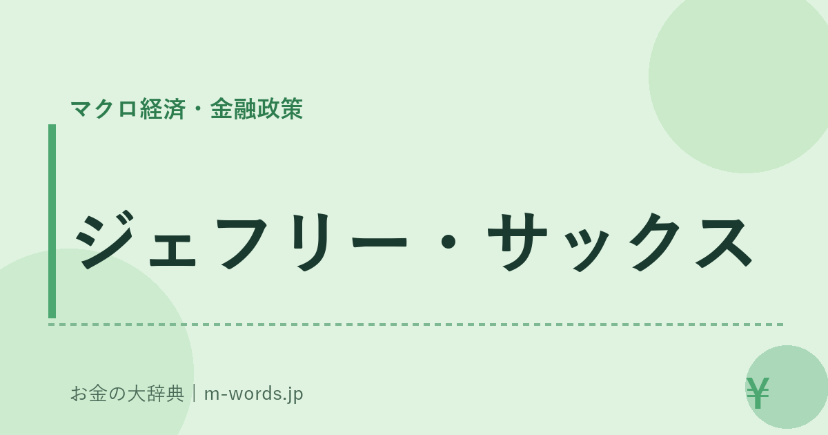 ジェフリー・サックス｜マクロ経済・金融政策｜お金の大辞典