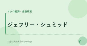 ジェフリー・シュミッド