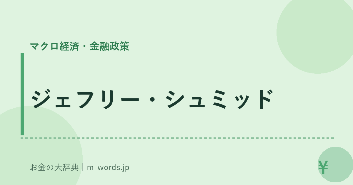 ジェフリー・シュミッド｜マクロ経済・金融政策｜お金の大辞典