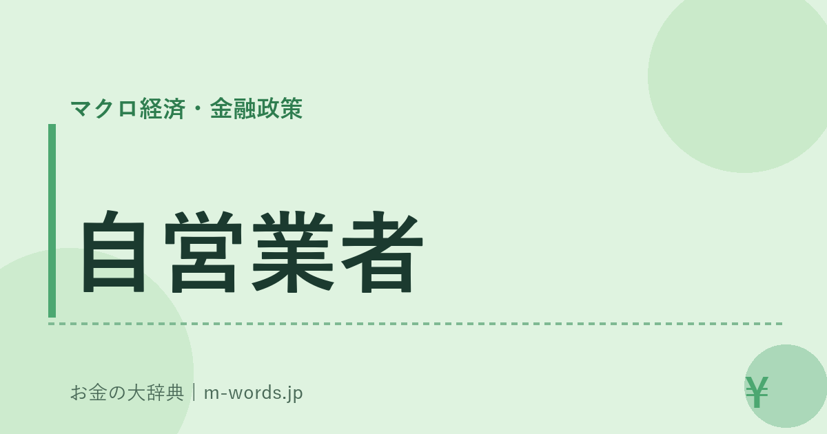 自営業者｜マクロ経済・金融政策｜お金の大辞典