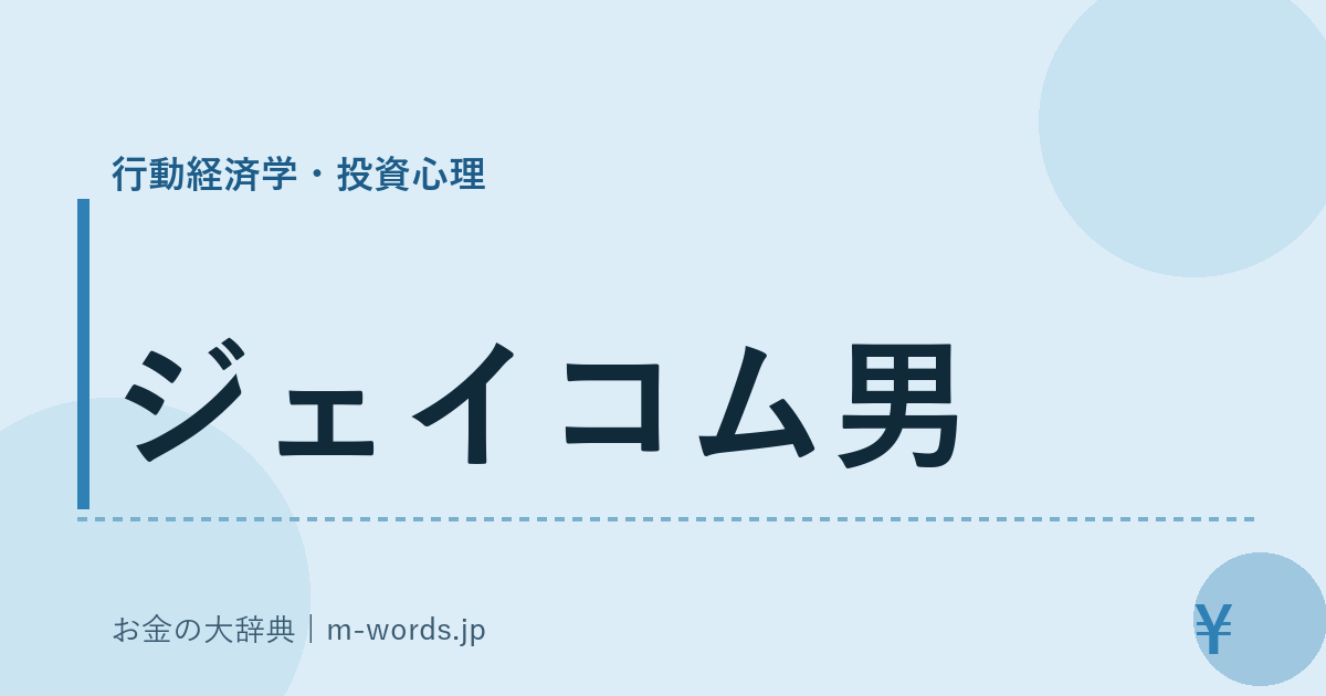 ジェイコム男｜行動経済学・投資心理｜お金の大辞典