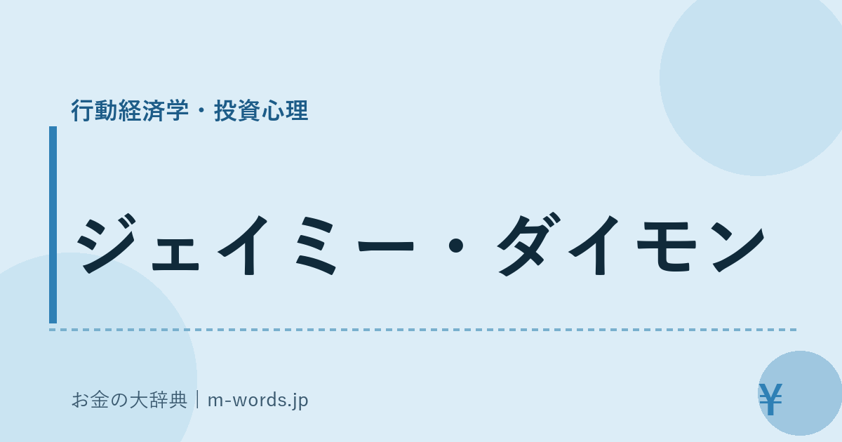 ジェイミー・ダイモン｜行動経済学・投資心理｜お金の大辞典