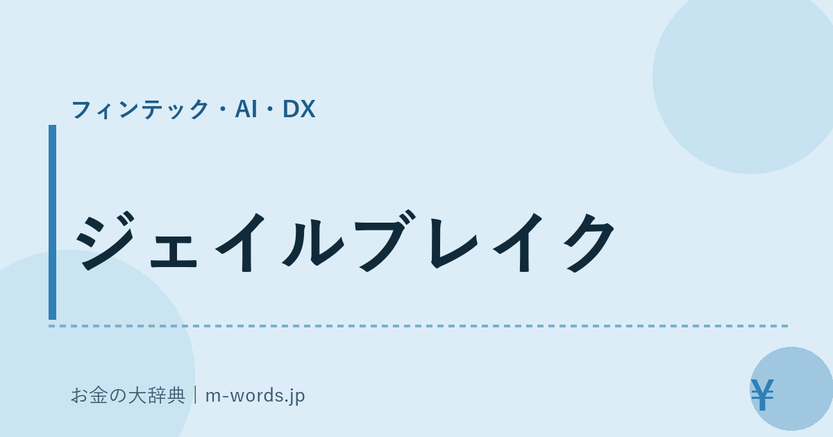 ジェイルブレイク｜フィンテック・AI・DX｜お金の大辞典