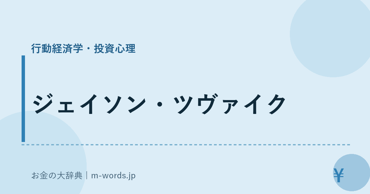 ジェイソン・ツヴァイク｜行動経済学・投資心理｜お金の大辞典