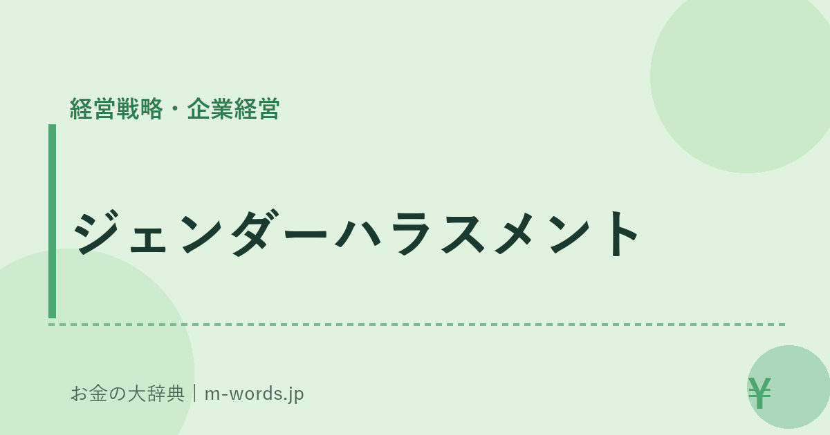 ジェンダーハラスメント｜経営戦略・企業経営｜お金の大辞典