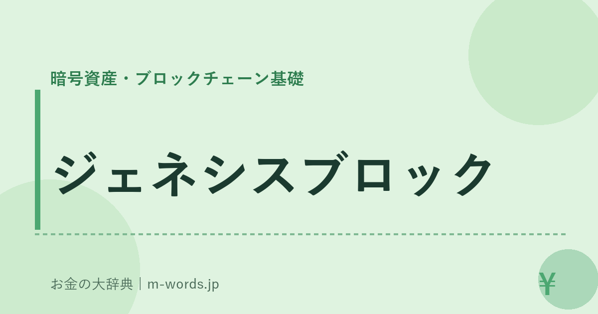 ジェネシスブロック｜暗号資産・ブロックチェーン基礎｜お金の大辞典