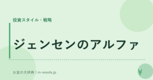 ジェンセンのアルファ