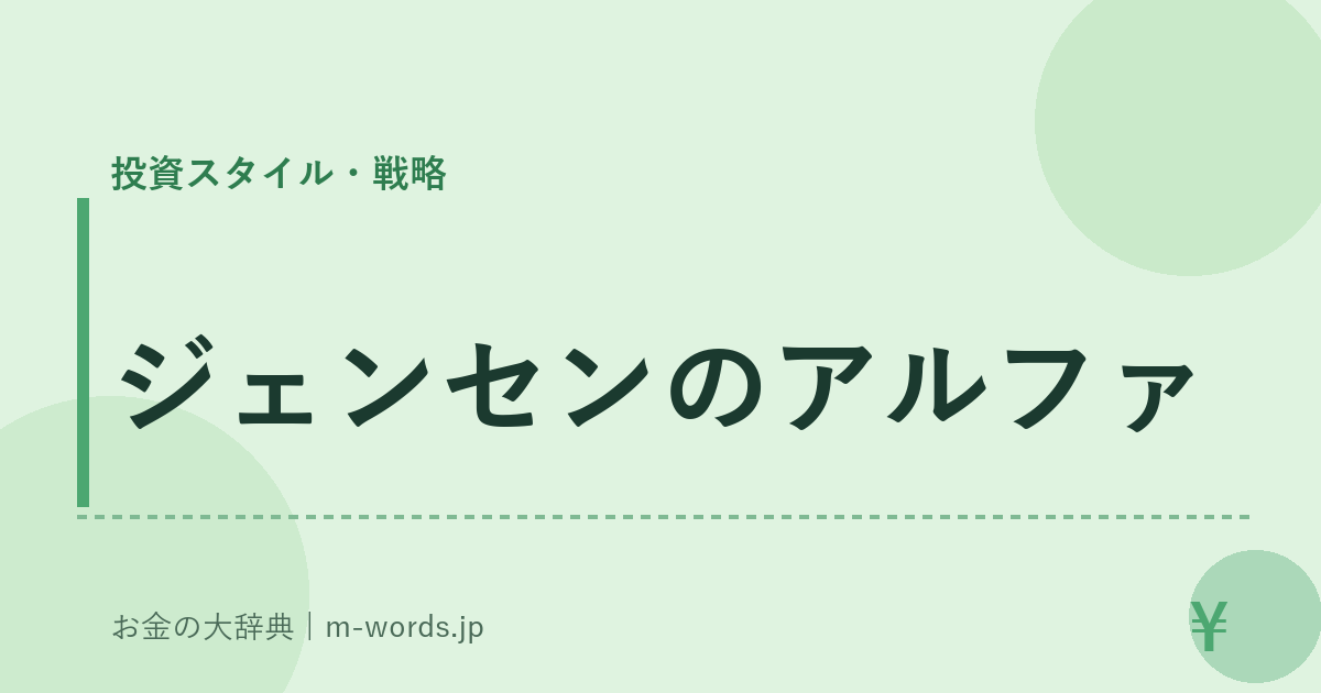ジェンセンのアルファ｜投資スタイル・戦略｜お金の大辞典