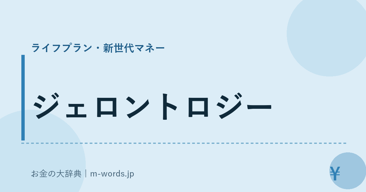 ジェロントロジー｜ライフプラン・新世代マネー｜お金の大辞典