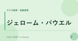 ジェローム・パウエル