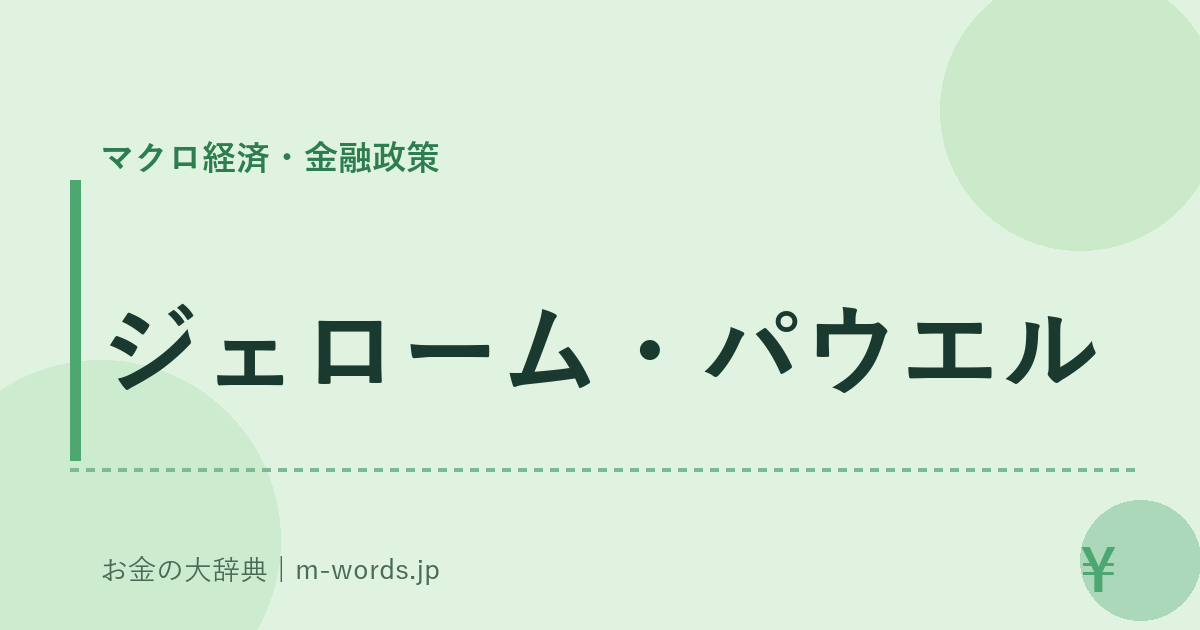 ジェローム・パウエル｜マクロ経済・金融政策｜お金の大辞典