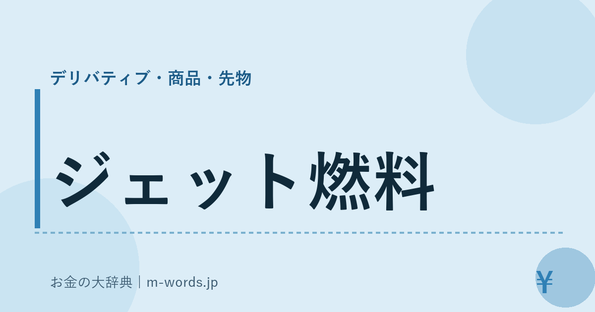 ジェット燃料｜デリバティブ・商品・先物｜お金の大辞典