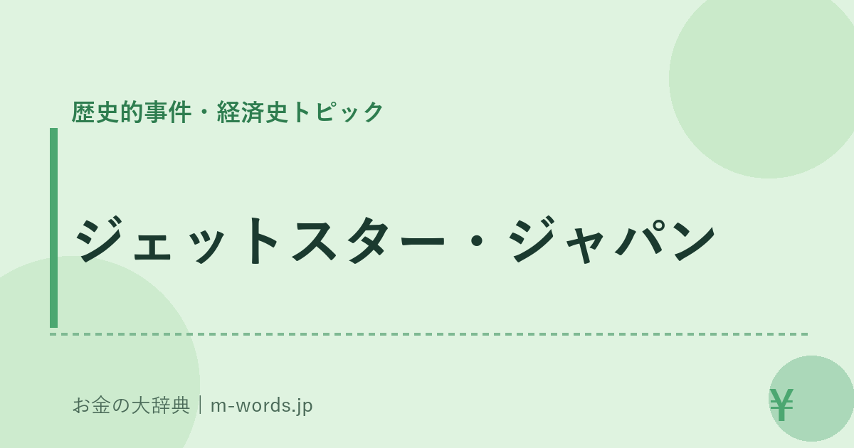 ジェットスター・ジャパン｜歴史的事件・経済史トピック｜お金の大辞典