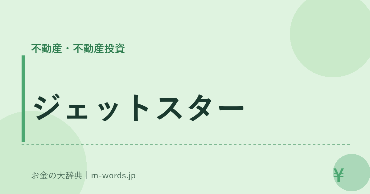 ジェットスター｜不動産・不動産投資｜お金の大辞典