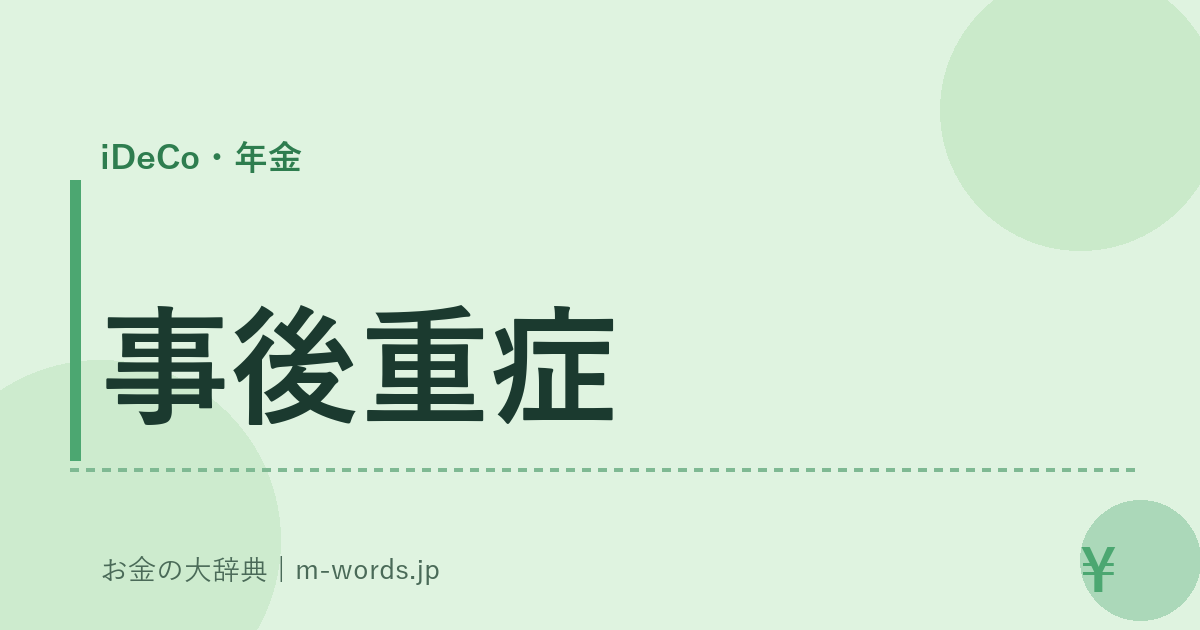 事後重症｜iDeCo・年金｜お金の大辞典