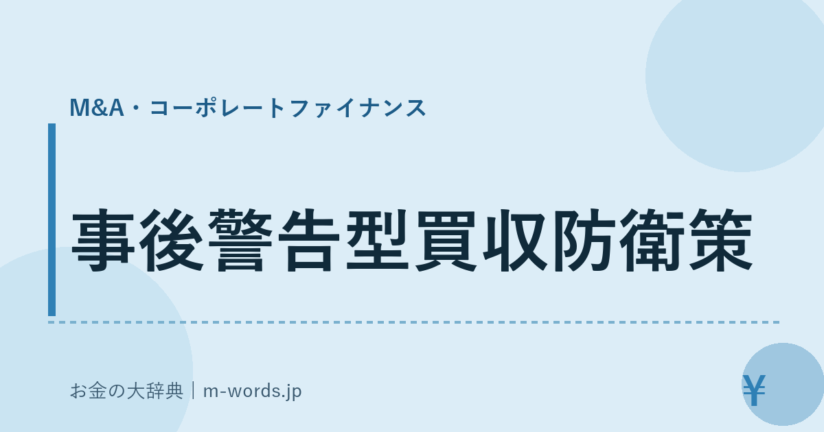 事後警告型買収防衛策｜M&A・コーポレートファイナンス｜お金の大辞典