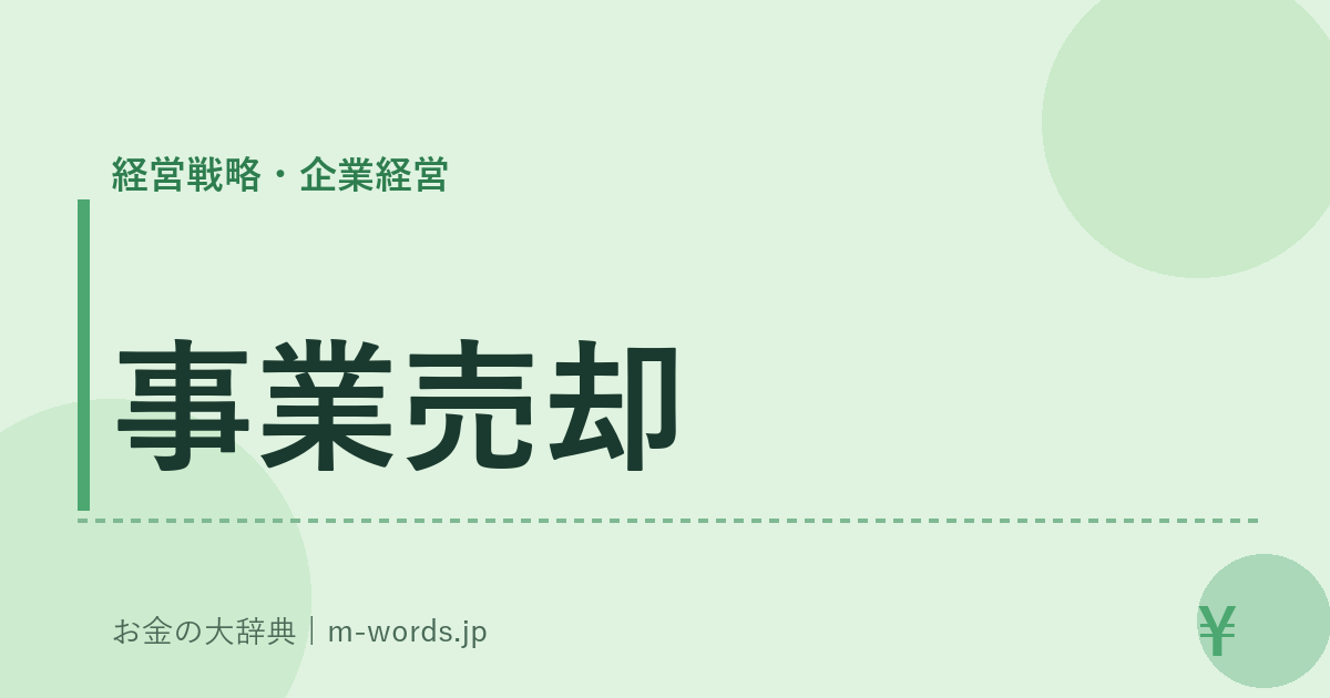 事業売却｜経営戦略・企業経営｜お金の大辞典