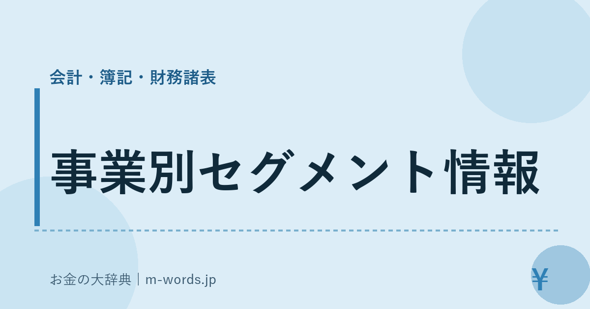 事業別セグメント情報｜会計・簿記・財務諸表｜お金の大辞典