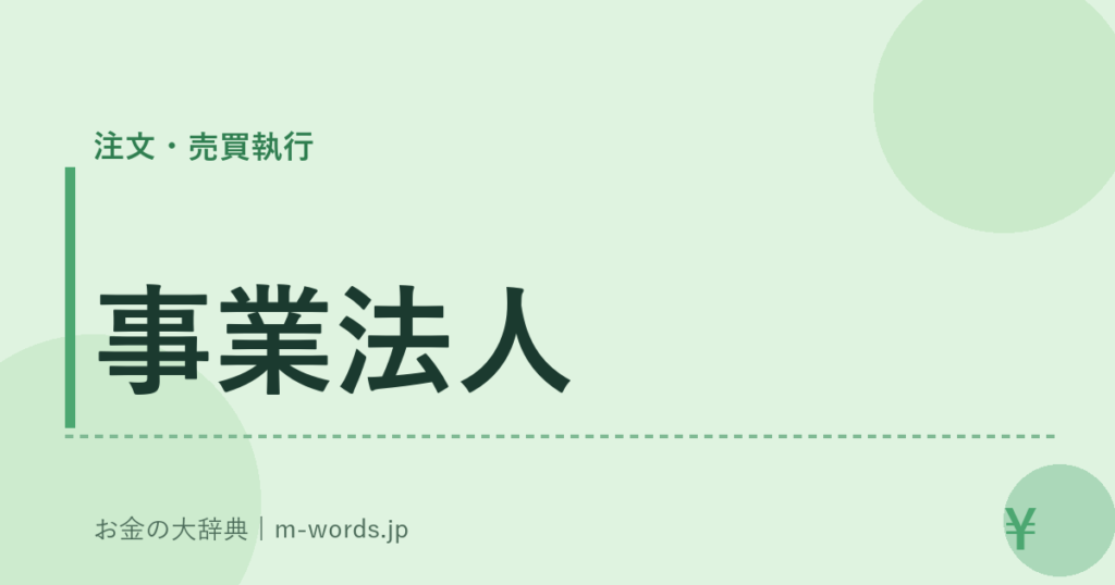 事業法人｜注文・売買執行｜お金の大辞典