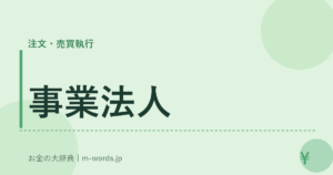 事業法人