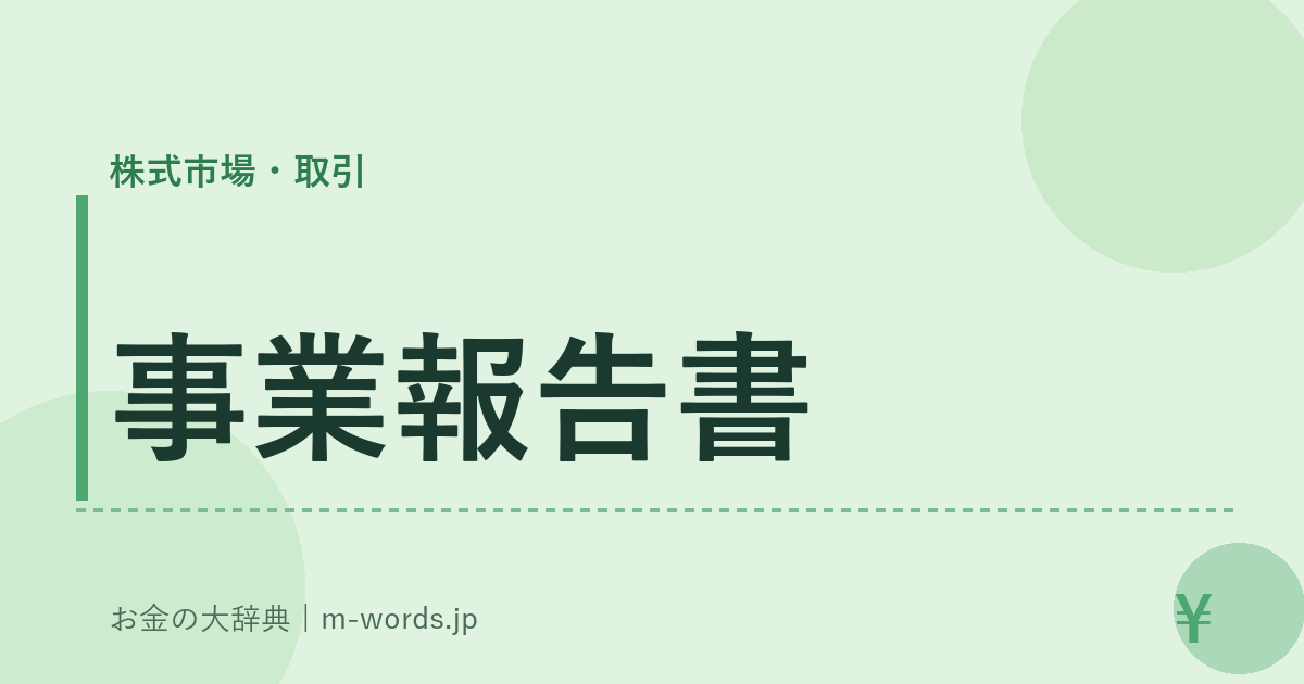 事業報告書｜株式市場・取引｜お金の大辞典