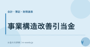 事業構造改善引当金