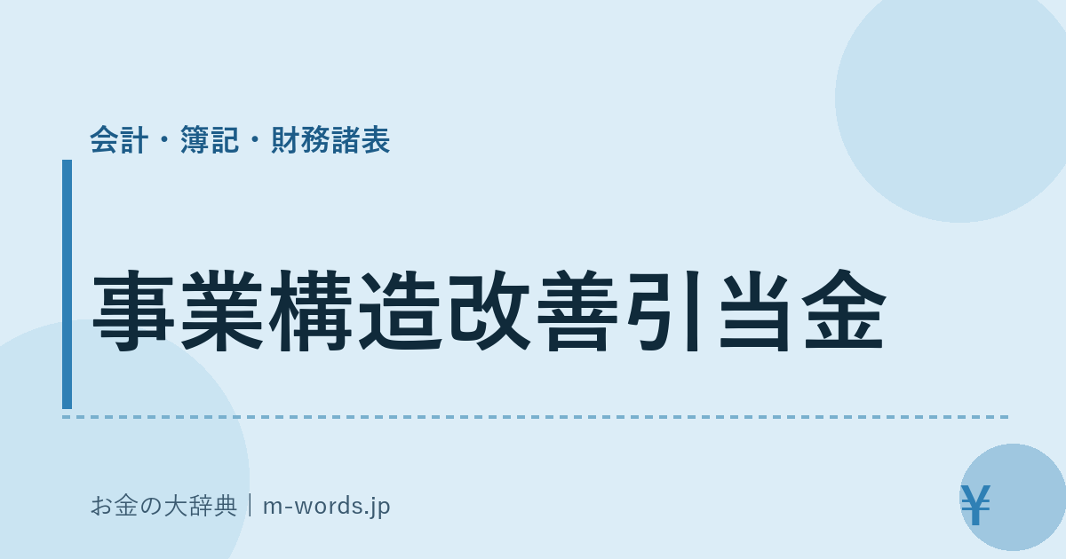 事業構造改善引当金｜会計・簿記・財務諸表｜お金の大辞典