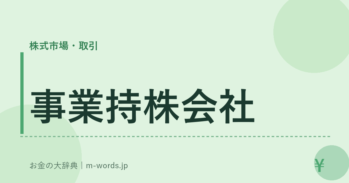 事業持株会社｜株式市場・取引｜お金の大辞典