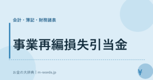 事業再編損失引当金