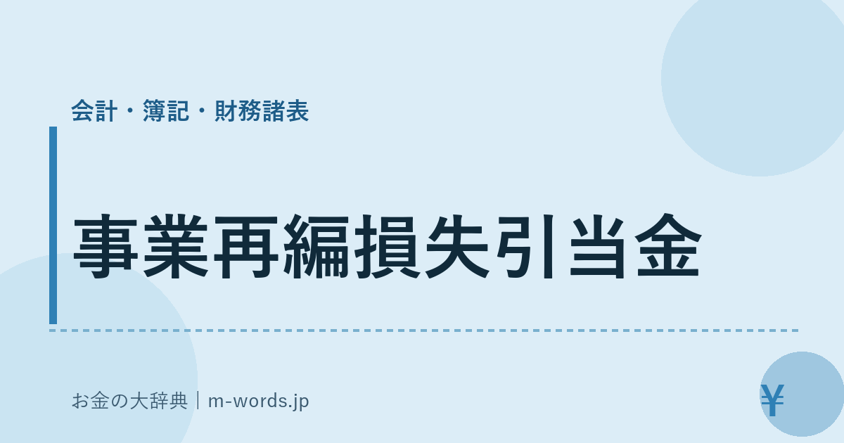 事業再編損失引当金｜会計・簿記・財務諸表｜お金の大辞典