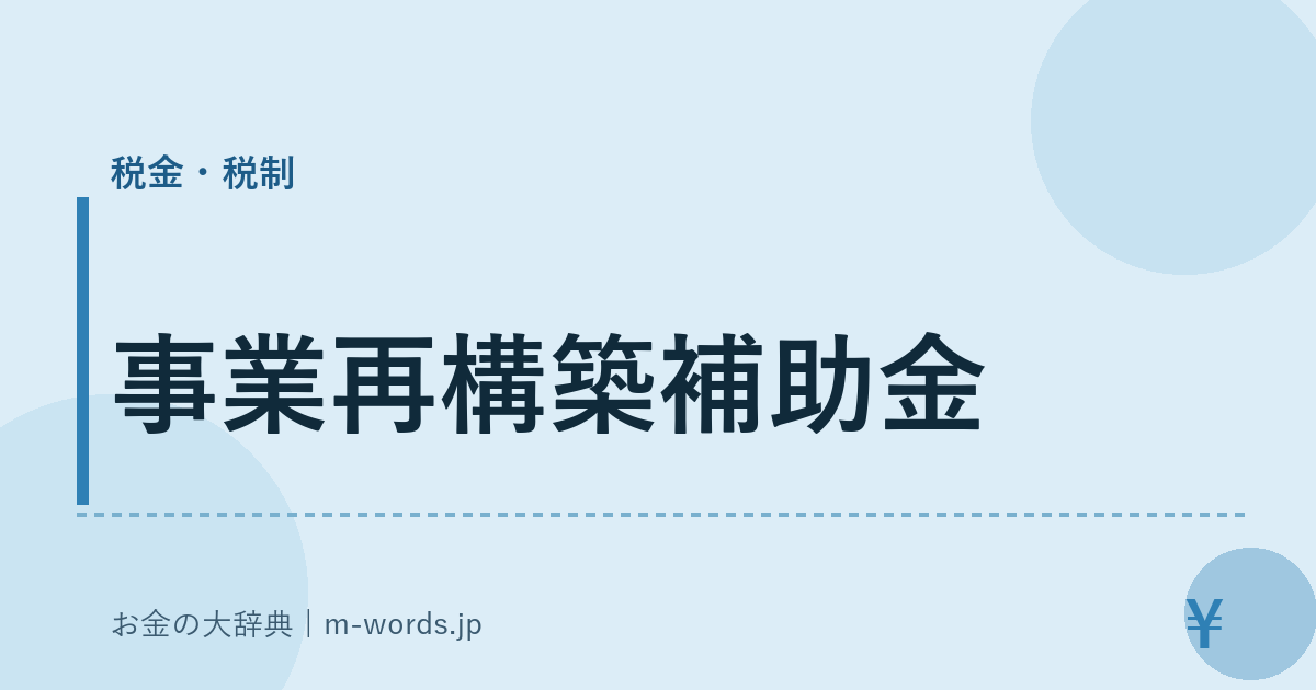 事業再構築補助金｜税金・税制｜お金の大辞典