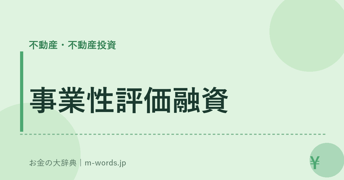事業性評価融資｜不動産・不動産投資｜お金の大辞典