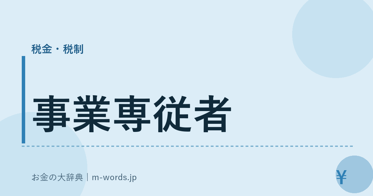 事業専従者｜税金・税制｜お金の大辞典