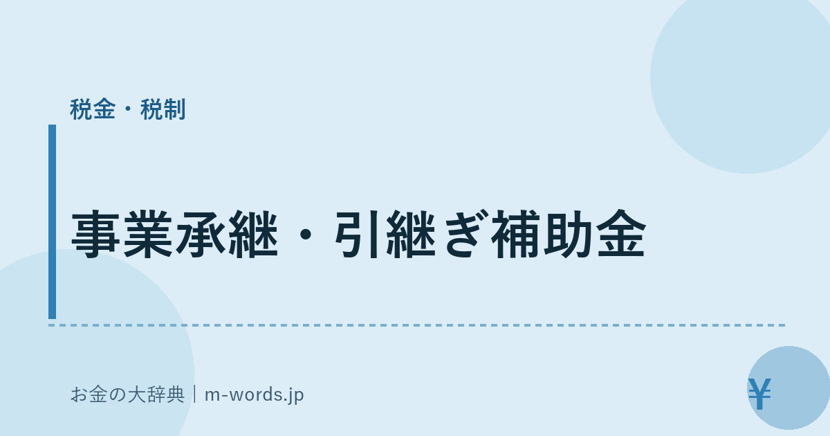 事業承継・引継ぎ補助金｜税金・税制｜お金の大辞典